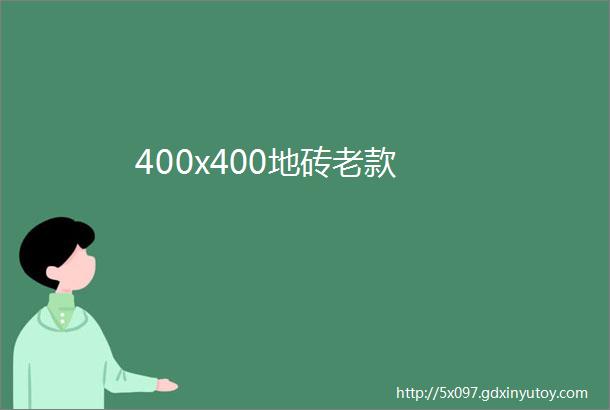 400x400地砖老款