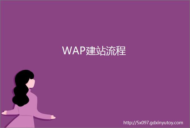 WAP建站流程